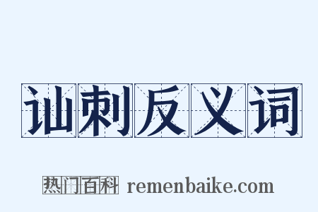 讪刺反义词是什么意思的图片